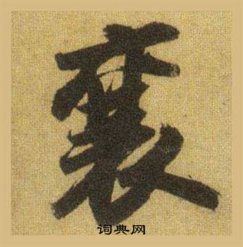 洞庭春色赋中山松醪赋合卷