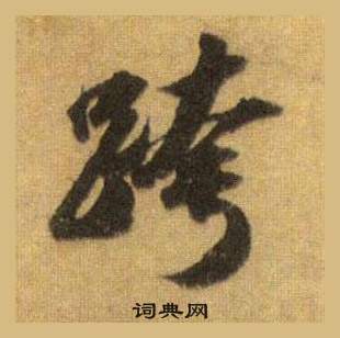 苏轼写的跨 苏轼洞庭春色赋中山松醪赋合卷中跨的写法