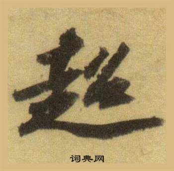 洞庭春色赋中山松醪赋合卷