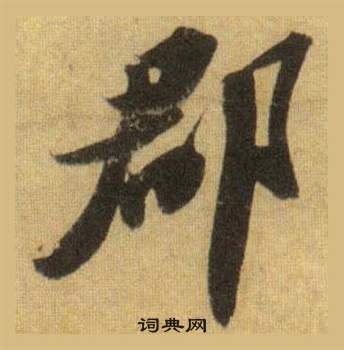 洞庭春色赋中山松醪赋合卷