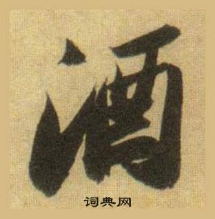 苏轼写的酒 苏轼洞庭春色赋中山松醪赋合卷中酒的写法