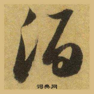 苏轼写的酒 苏轼洞庭春色赋中山松醪赋合卷中酒的写法