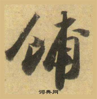 鋪怎么写好看,鋪书法图片