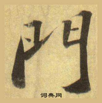 洞庭春色赋中山松醪赋合卷