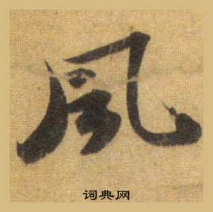 洞庭春色赋中山松醪赋合卷