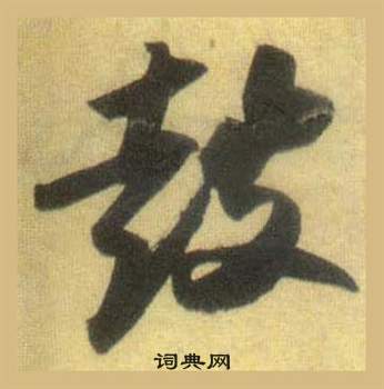 洞庭春色赋中山松醪赋合卷