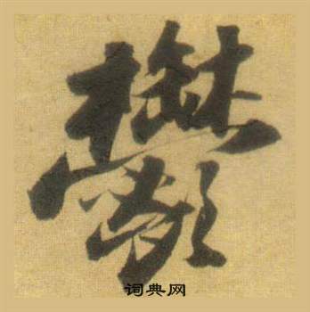 洞庭春色赋中山松醪赋合卷