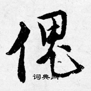 傀怎么写好看,傀书法图片