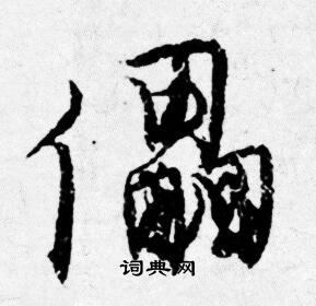儡怎么写好看,儡书法图片