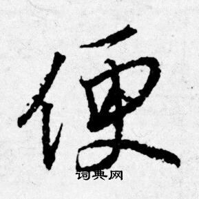 便行书书法字典