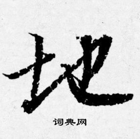 唐寅寫的地字_唐寅地字寫法_唐寅地書法圖片_詞典網