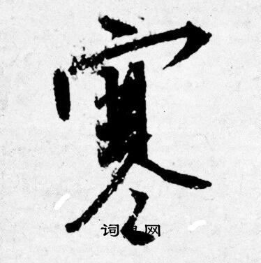 寒行书书法字典