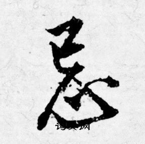 唐寅写的行书忌字