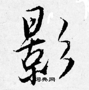 唐寅写的行书影字_唐寅影字行书写法_唐寅影书法图片_词典网