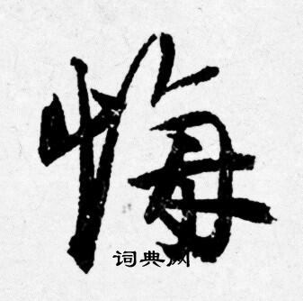 悔行书书法字典