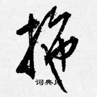 唐寅写的拖 唐寅写的拖