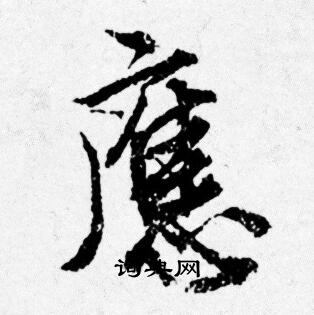 唐寅写的應