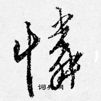 憐行書書法字典