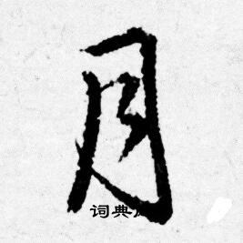 月行書書法字典