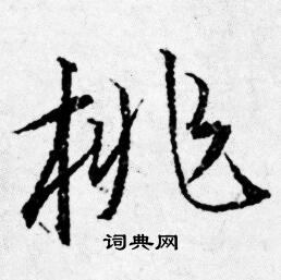 唐寅写的桃 唐寅写的桃