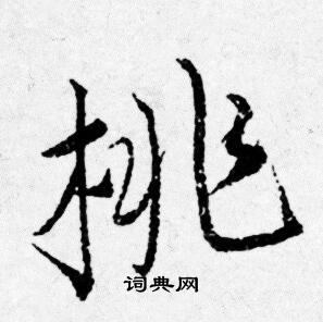 唐寅写的桃 唐寅写的桃