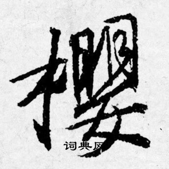 櫻怎么写好看,櫻书法图片