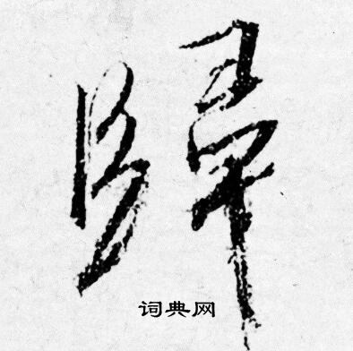 歸行書書法字典