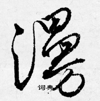 唐寅写的行书漫字