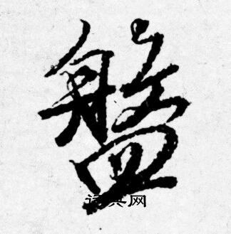 唐寅寫的盤字_唐寅盤字寫法_唐寅盤書法圖片_詞典網