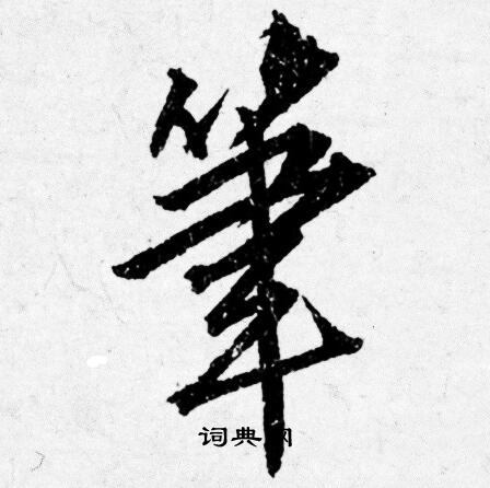 筆行書書法字典