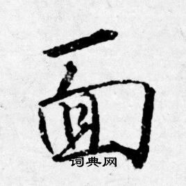 唐寅写的面字_唐寅面字写法_唐寅面书法图片_词典网