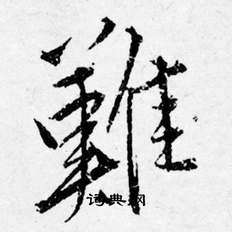 難行書書法字典