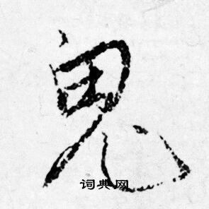 唐寅写的鬼