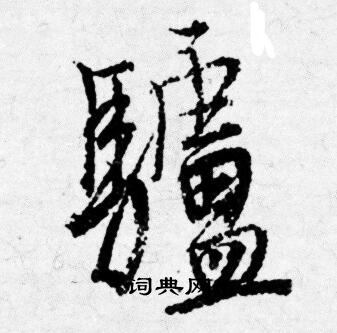 唐寅寫的藥字_唐寅藥字寫法_唐寅藥書法圖片_詞典網