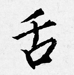 唐寅写的舌