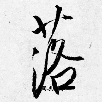 落行书书法字典