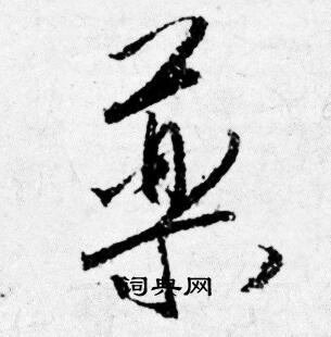 唐寅寫的藥字_唐寅藥字寫法_唐寅藥書法圖片_詞典網