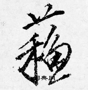 蘓怎么写好看,蘓书法图片
