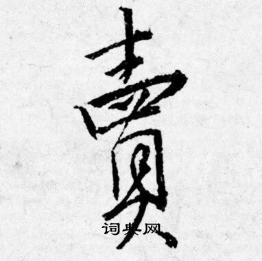 賣字行書寫法_賣行書怎麼寫好看_賣書法圖片_詞典網