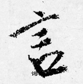 唐寅寫的村字_唐寅村字寫法_唐寅村書法圖片_詞典網