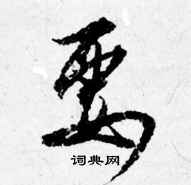 唐寅写的行书渐字