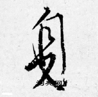 唐寅寫的身字_唐寅身字寫法_唐寅身書法圖片_詞典網