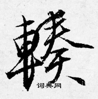 輳怎么写好看,輳书法图片