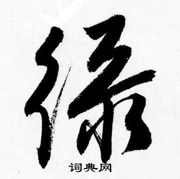 绿行书书法字典