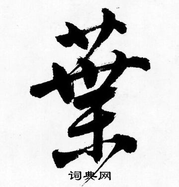 葉字行書寫法_葉行書怎麼寫好看_葉書法圖片_詞典網