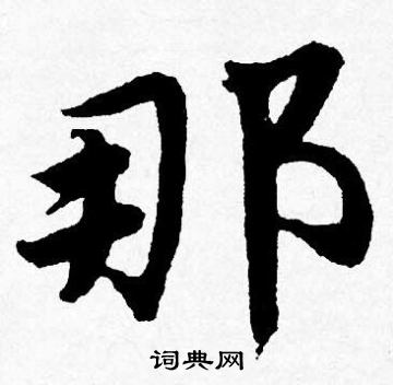 那行書怎麼寫好看那字的行書書法寫法那毛筆行書書法欣賞