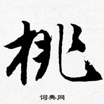 唐寅写的桃 唐寅写的桃