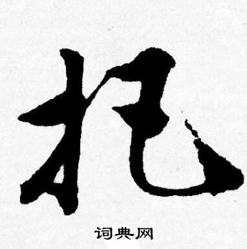 把字草书写法图片大全图片