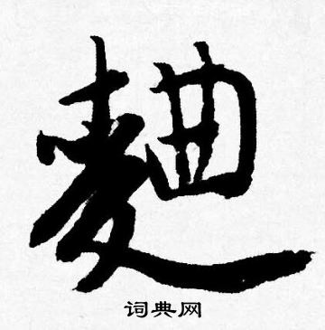 曲字行書寫法_曲行書怎麼寫好看_曲書法圖片_詞典網