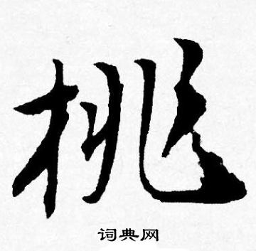 唐寅写的桃 唐寅写的桃